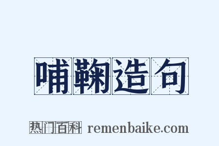 哺鞠造句是什么意思的图片